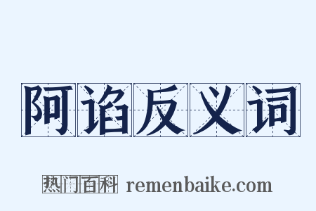 阿谄反义词是什么意思的图片